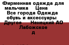 Фирменная одежда для мальчика  › Цена ­ 500 - Все города Одежда, обувь и аксессуары » Другое   . Ненецкий АО,Лабожское д.